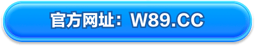 官方网址 W89.CC