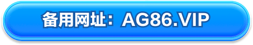 备用网址 AG86.VIP
