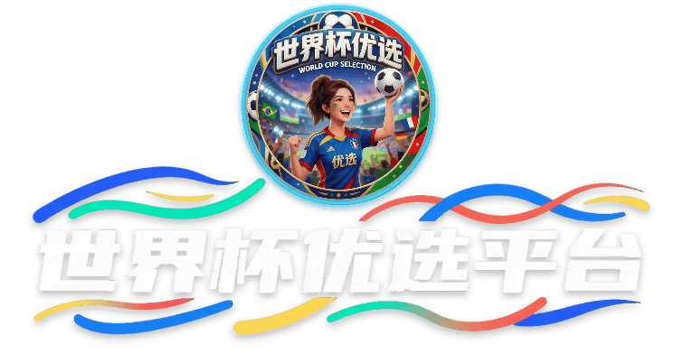 世界杯优选平台