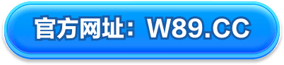 官方网址 W89.CC
