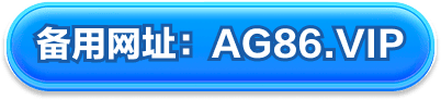 备用网址 AG86.VIP