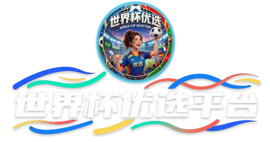 世界杯优选平台